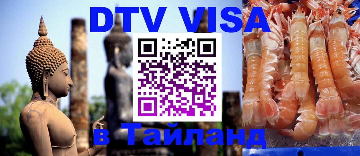 DTV Visa Thailand — прайс и условия, виза без дополнительных документов - 