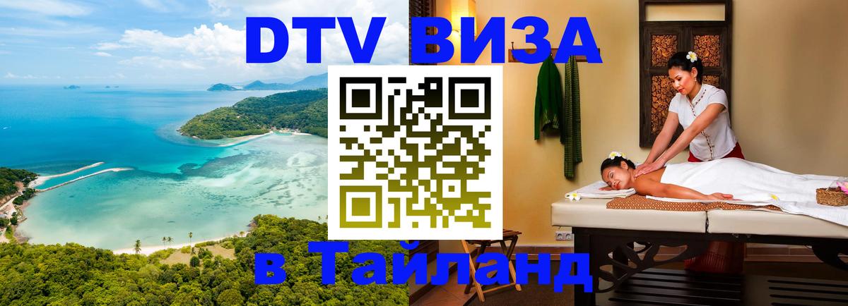 DTV виза Тайланд Ханой 